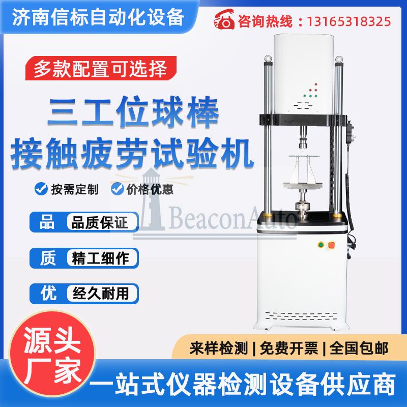 三工位球棒接觸疲勞試驗(yàn)機(jī)