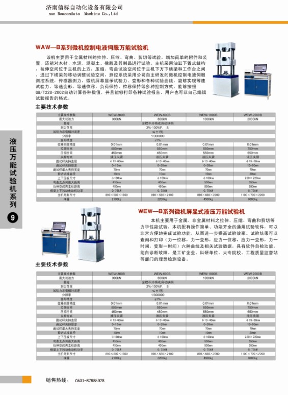 液壓萬能試驗(yàn)機(jī)